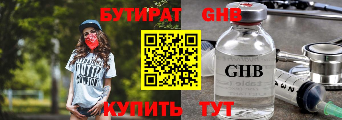 БУТИРАТ оксибутират  Вход с VPN  Бутурлиновка 