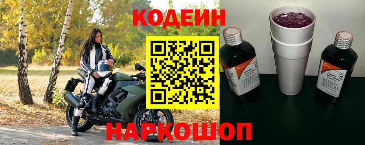 Кодеин Purple Drank  Вход с VPN  Бутурлиновка  Кодеиновый сироп Lean напиток Lean (лин) 